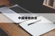 中国律师协会(中国律师协会官方网站)